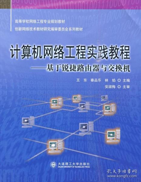 計算機(jī)網(wǎng)絡(luò)工程實踐指南 理論與實務(wù)的結(jié)合